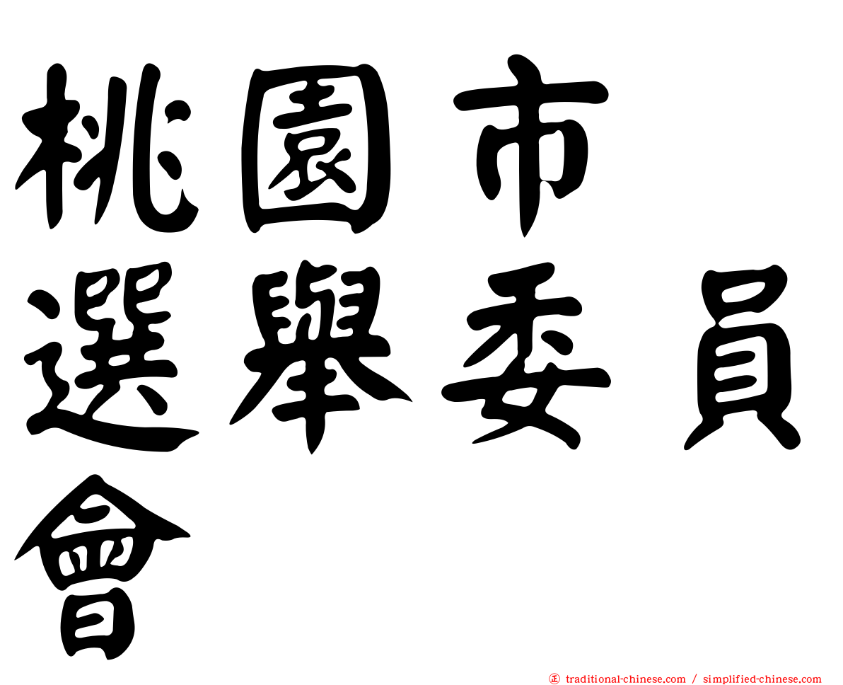 桃園市　選舉委員會